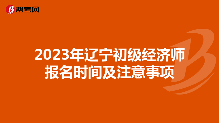 2023年遼寧初級經(jīng)濟師報名時間及注意事項