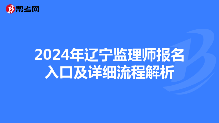 2024年辽宁监理师报名入口及详细流程解析