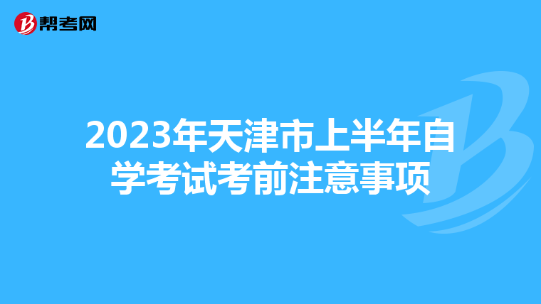 2023年天津市上半年自学考试考前注意事项