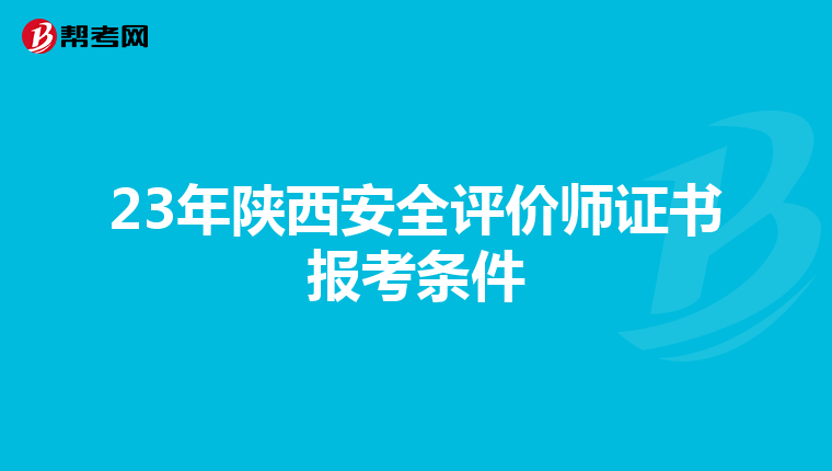 23年陕西安全评价师证书报考条件
