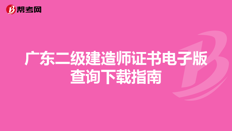 广东二级建造师证书电子版查询下载指南