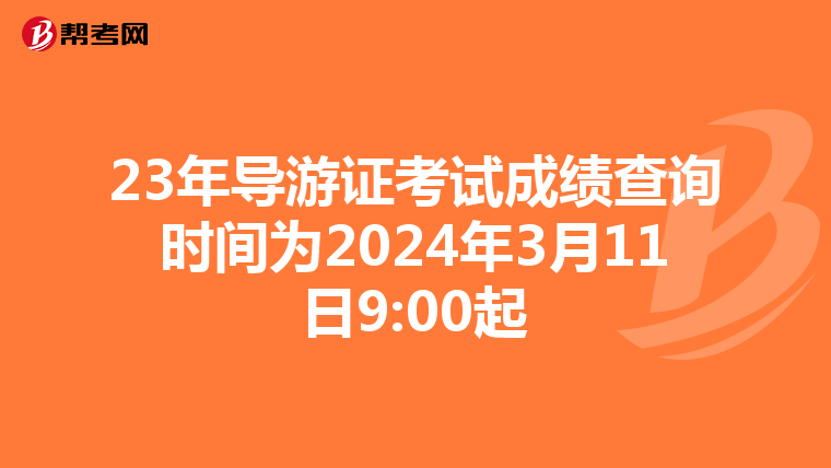 23年导游证考试成绩查询时间为2024年3月11日9:00起