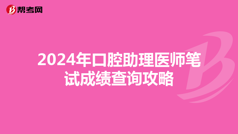 2024年口腔助理医师笔试成绩查询攻略