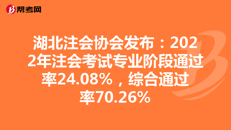 湖北注会协会发布:2022年注会考试专业阶段通过率24.08%,综合通过率70.26%