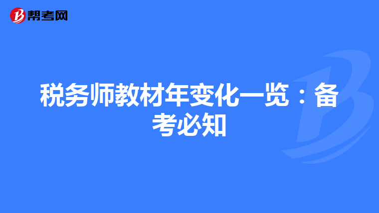 税务师教材年变化一览：备考必知