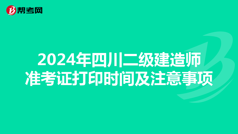 2024年四川二级建造师准考证打印时间及注意事项