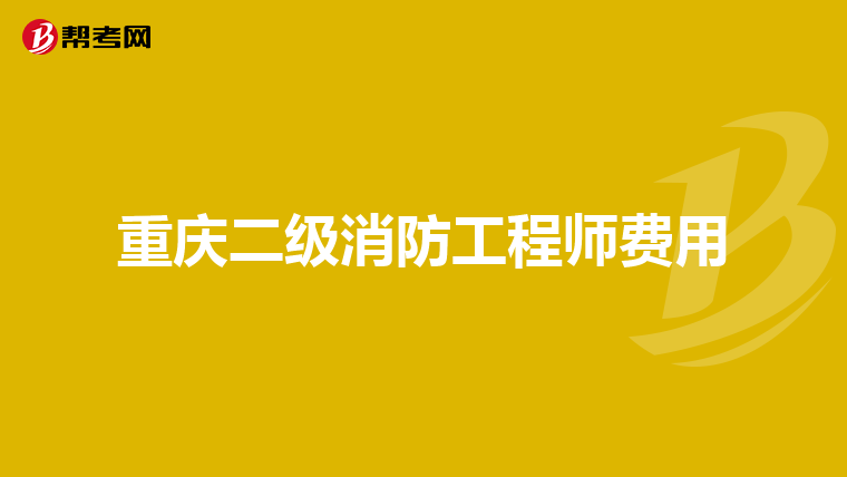 重庆二级消防工程师费用