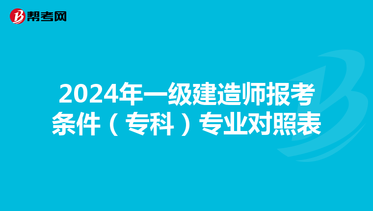 2024年一级建造师报考条件（专科）专业对照表