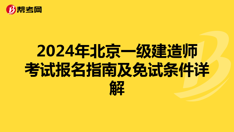 2024年北京一级建造师考试报名指南及免试条件详解