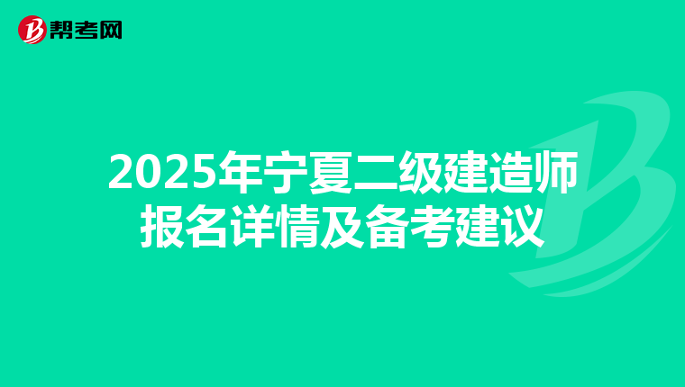 2025年寧夏二級建造師報名詳情及備考建議