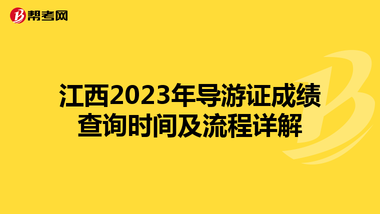 江西2023年导游证成绩查询时间及流程详解