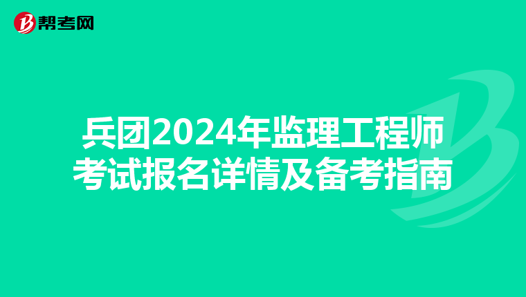 兵团2024年监理工程师考试报名详情及备考指南