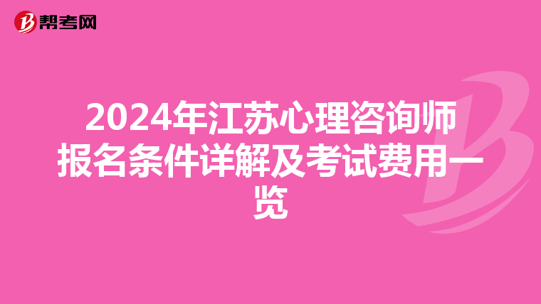 2024年江苏心理咨询师报名条件详解及考试费用一览