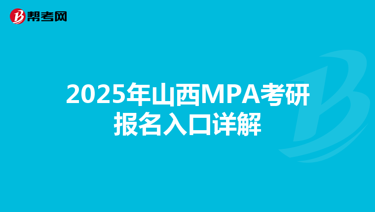 2025年山西MPA考研报名入口详解