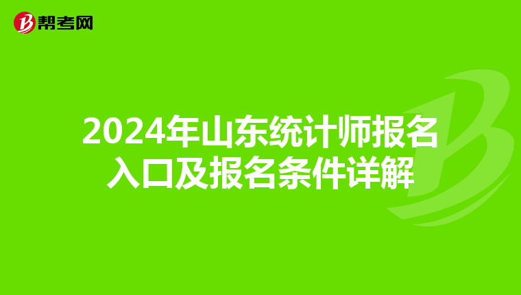 2024年山东统计师报名入口及报名条件详解