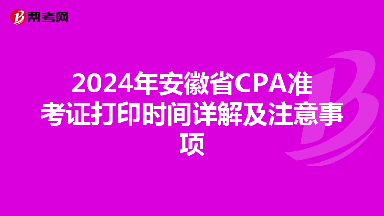 2024年安徽省CPA準考證打印時間詳解及注意事項