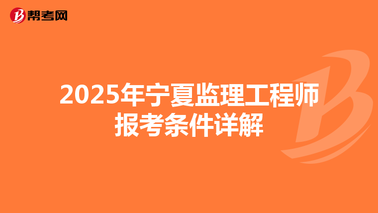 2025年宁夏监理工程师报考条件详解