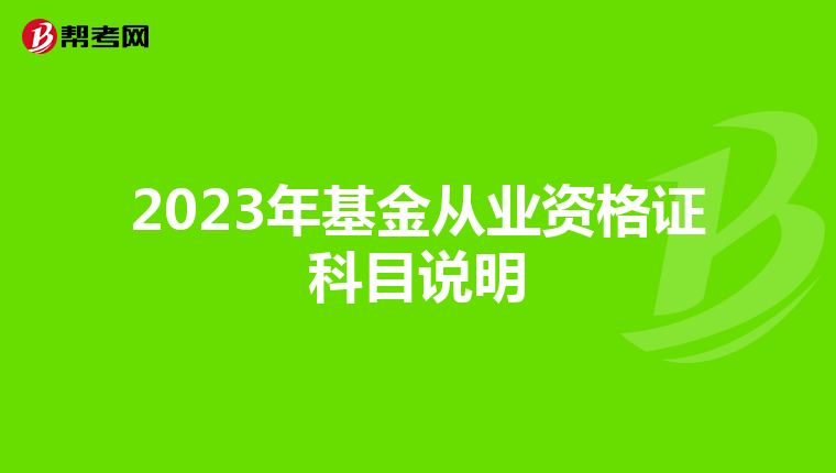 2023年基金从业资格证科目说明