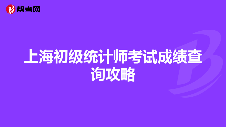 上海初級統(tǒng)計師考試成績查詢攻略