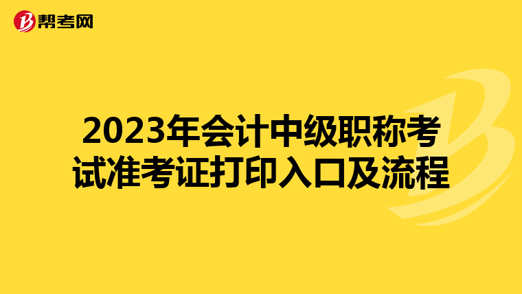 2023年会计中级职称考试准考证打印入口及流程