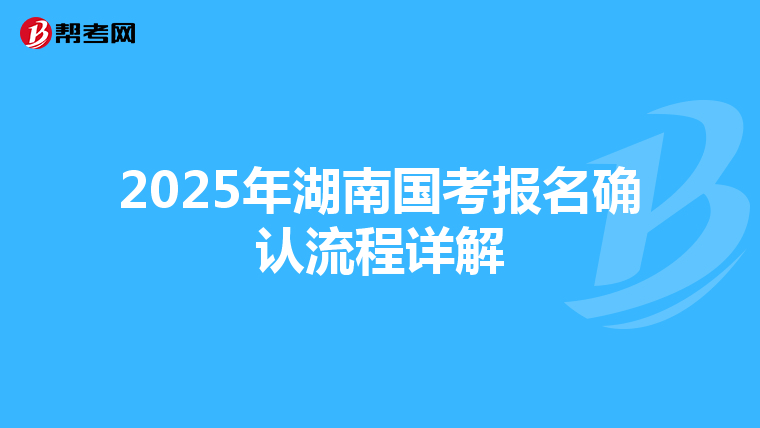 2025年湖南国考报名确认流程详解