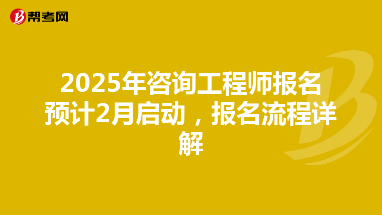 2025年咨询工程师报名预计2月启动，报名流程详解