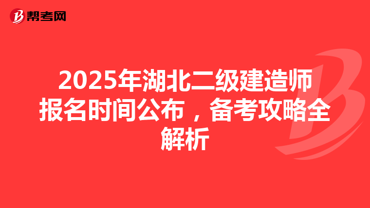 2025年湖北二级建造师报名时间公布，备考攻略全解析