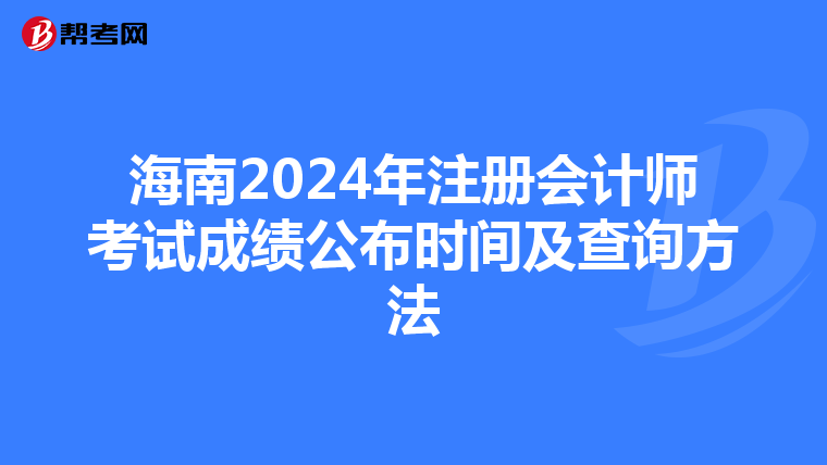 海南2024年注冊會計師考試成績公布時間及查詢方法