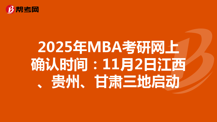 2025年MBA考研网上确认时间：11月2日江西、贵州、甘肃三地启动