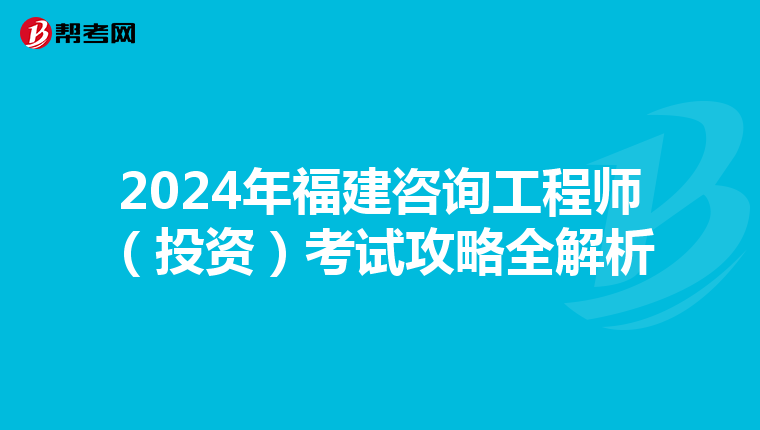 2024年福建咨询工程师（投资）考试攻略全解析