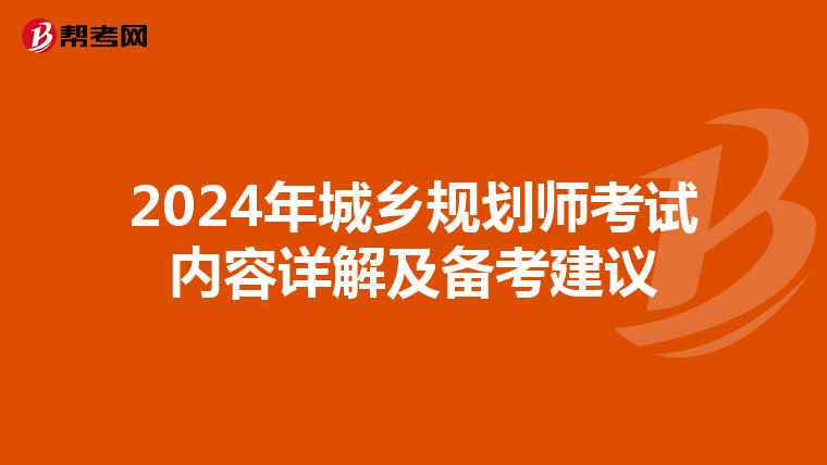 2024年城乡规划师考试内容详解及备考建议