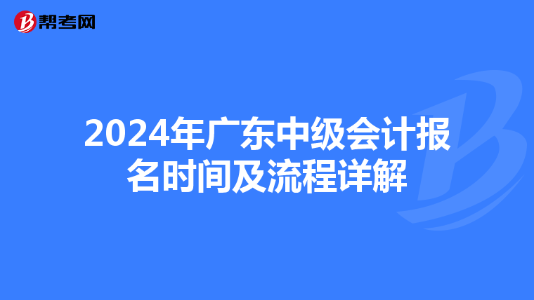 2024年广东中级会计报名时间及流程详解