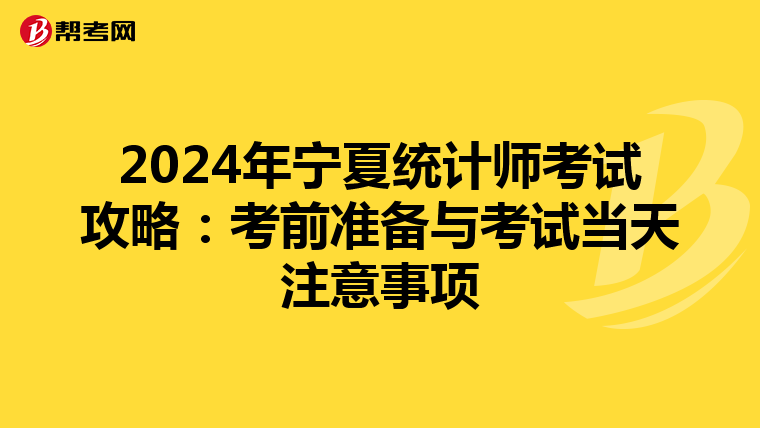 2024年寧夏統計師考試攻略：考前準備與考試當天注意事項