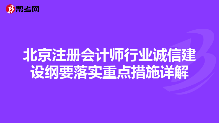北京注册会计师行业诚信建设纲要落实重点措施详解