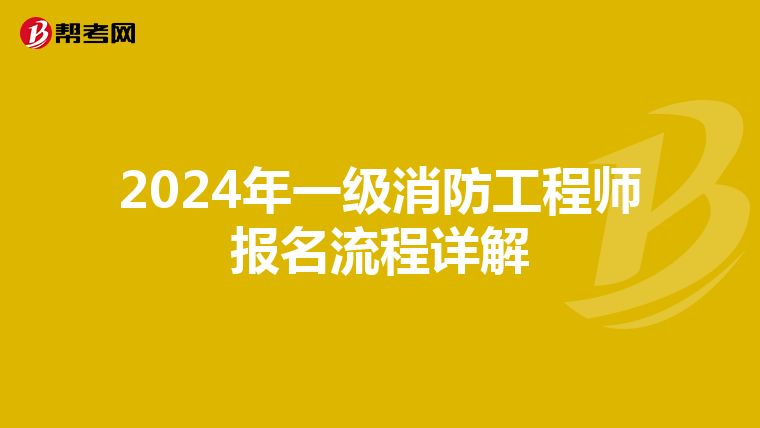 2024年一级消防工程师报名流程详解