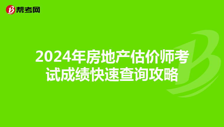 2024年房地产估价师考试成绩快速查询攻略