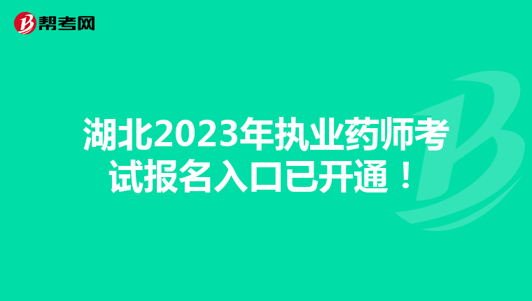 湖北2023年执业药师考试报名入口已开通！