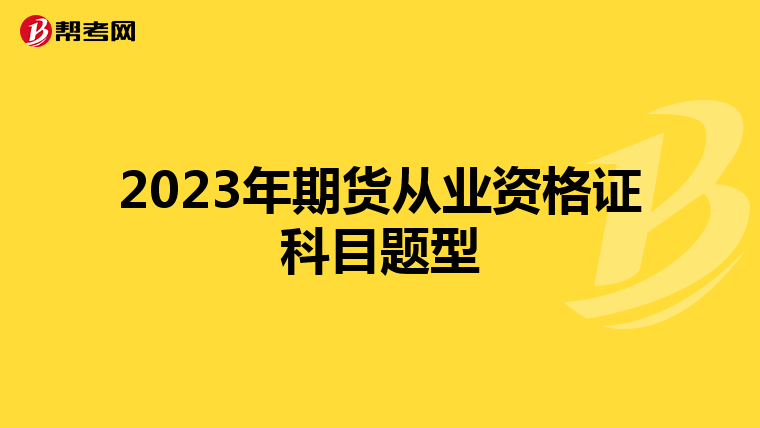 2023年期货从业资格证科目题型