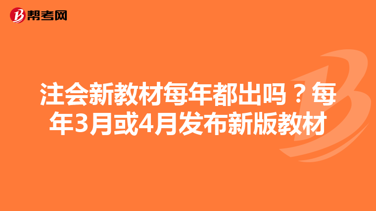 注会新教材每年都出吗？每年3月或4月发布新版教材
