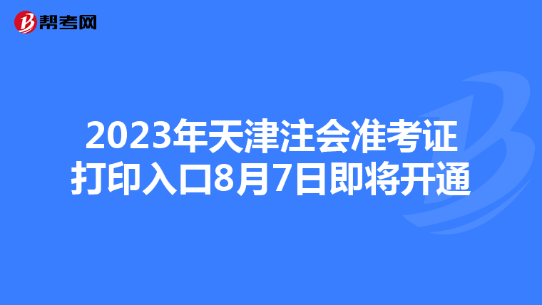 2023年天津注会准考证打印入口8月7日即将开通