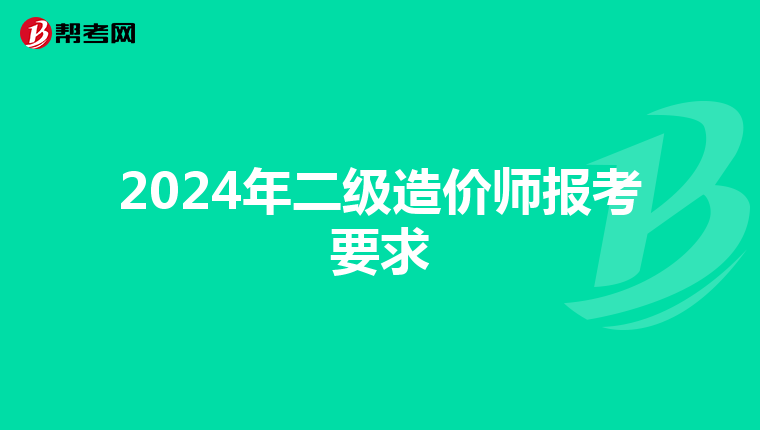 2024年二级造价师报考要求