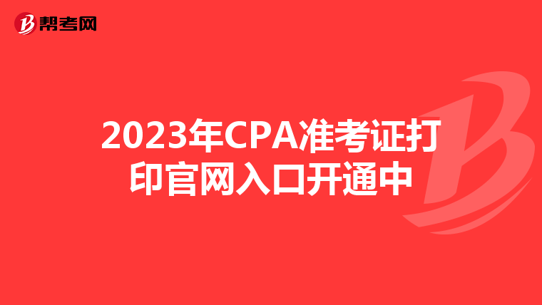 2023年CPA准考证打印官网入口开通中