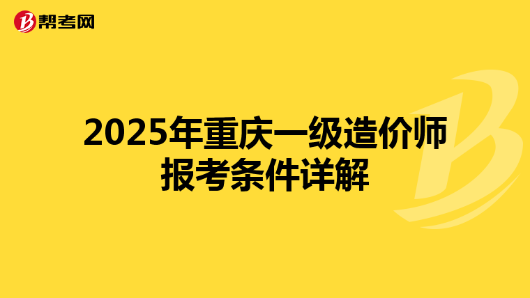 2025年重庆一级造价师报考条件详解