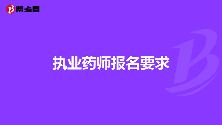 执业药师报名要求