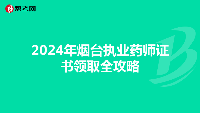 2024年烟台执业药师证书领取全攻略