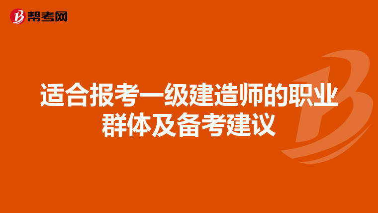 適合報考一級建造師的職業群體及備考建議