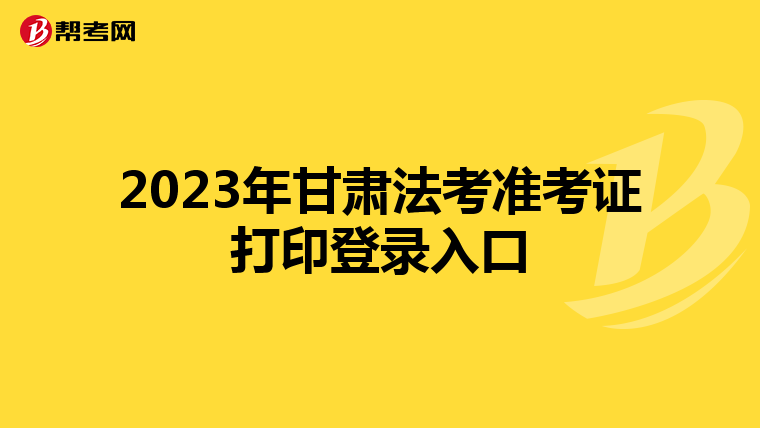 2023年甘肅法考準考證打印登錄入口