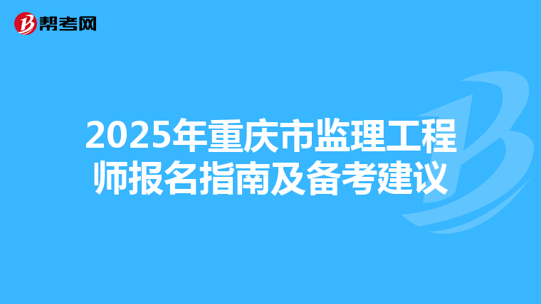 2025年重庆市监理工程师报名指南及备考建议