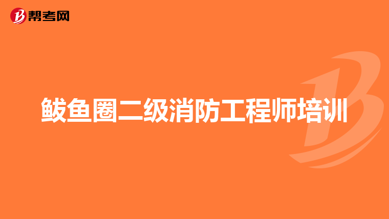 鲅鱼圈二级消防工程师培训