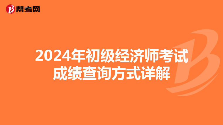 2024年初级经济师考试成绩查询方式详解